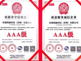 双誉加身,基石永固 | 炬鼎热能获评“质量服务诚信AAA级企业”