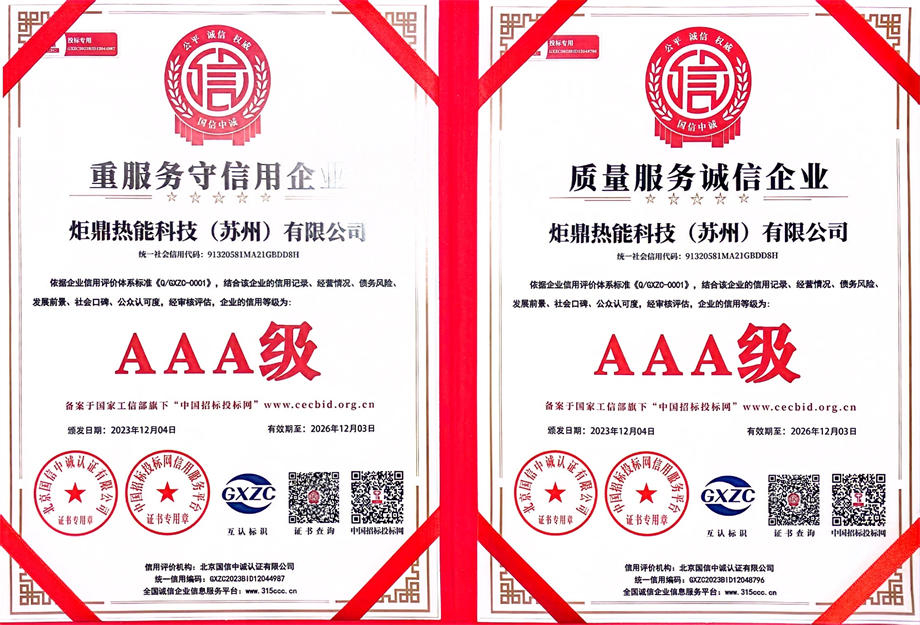 双誉加身，基石永固 | 炬鼎热能获评“质量服务诚信AAA级企业”